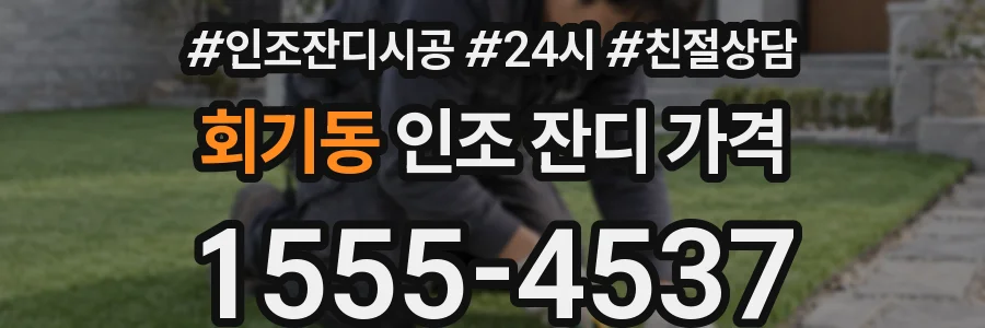 회기동 인조 잔디 가격