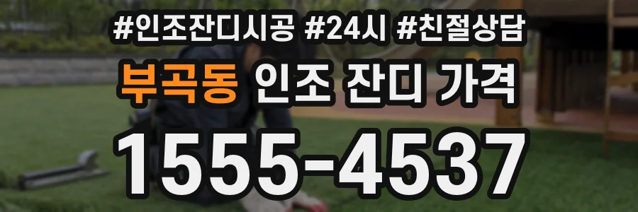 부곡동 인조 잔디 가격