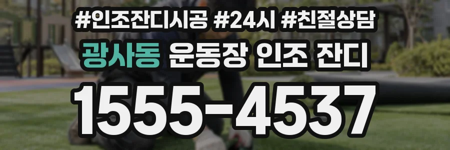 광사동 운동장 인조 잔디