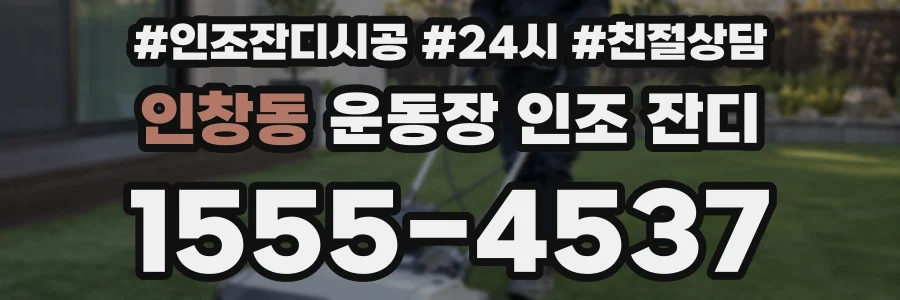 인창동 운동장 인조 잔디