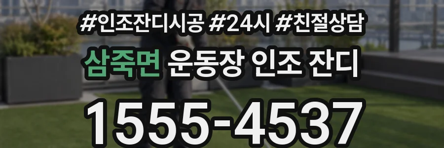 삼죽면 운동장 인조 잔디
