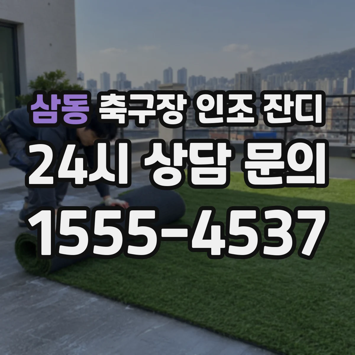 삼동 축구장 인조 잔디