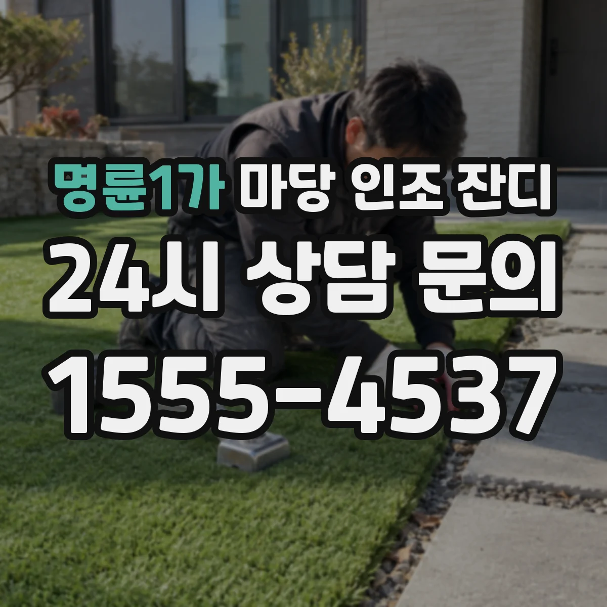 명륜1가 마당 인조 잔디
