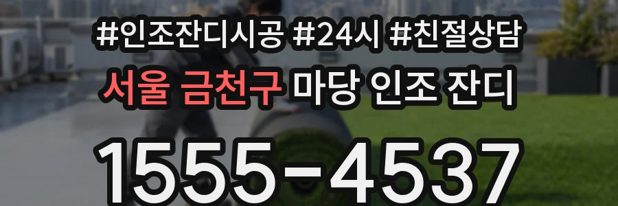 서울 금천구 마당 인조 잔디