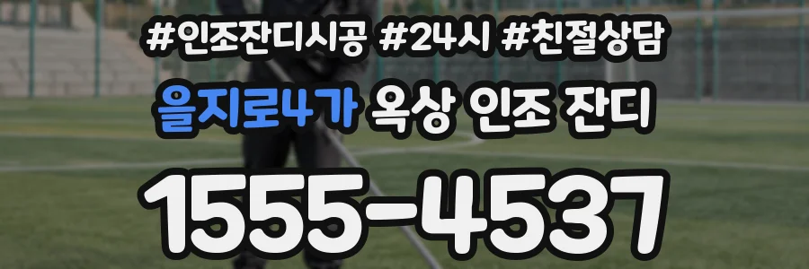을지로4가 옥상 인조 잔디