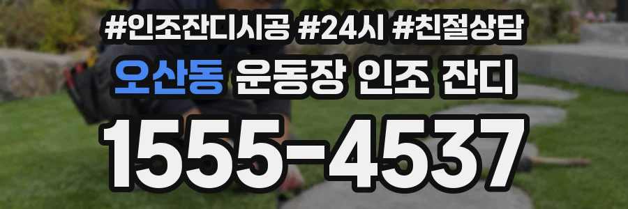 오산동 운동장 인조 잔디