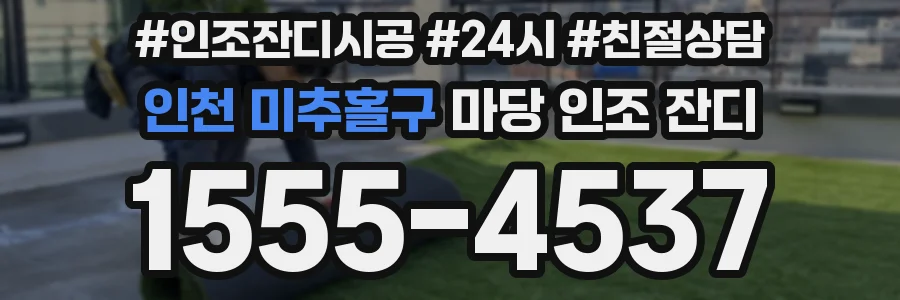 인천 미추홀구 마당 인조 잔디