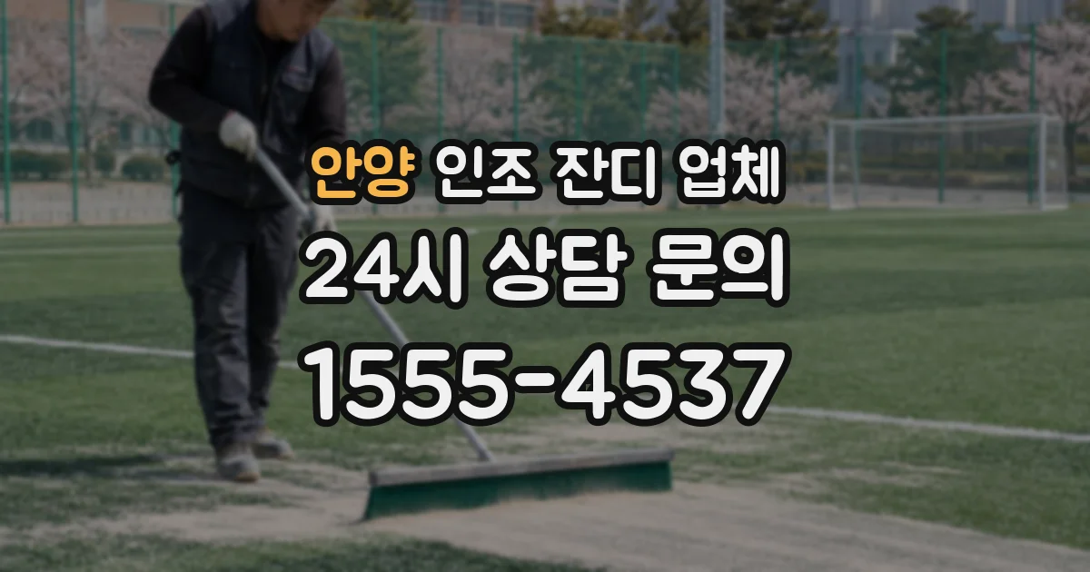 안양 인조 잔디 업체