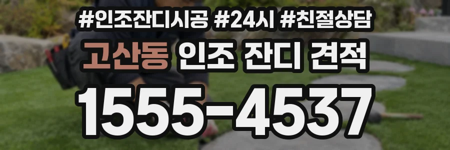 고산동 인조 잔디 견적