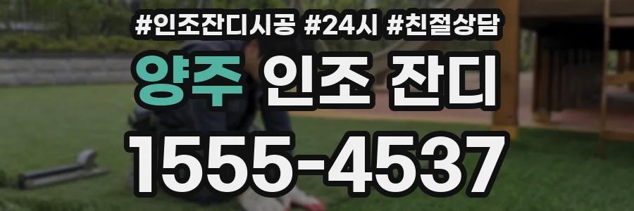 양주 인조 잔디