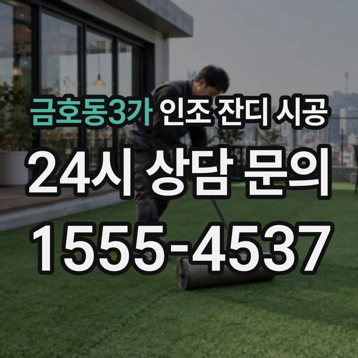 금호동3가 인조 잔디 시공