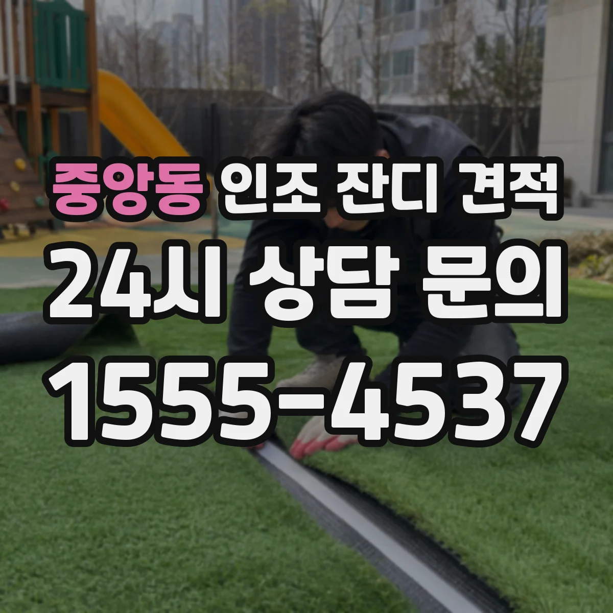중앙동 인조 잔디 견적
