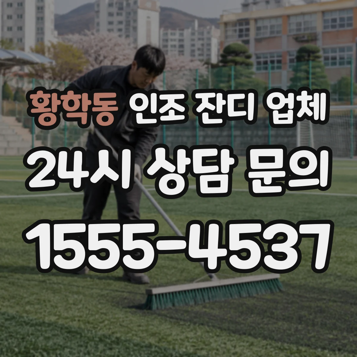 황학동 인조 잔디 업체