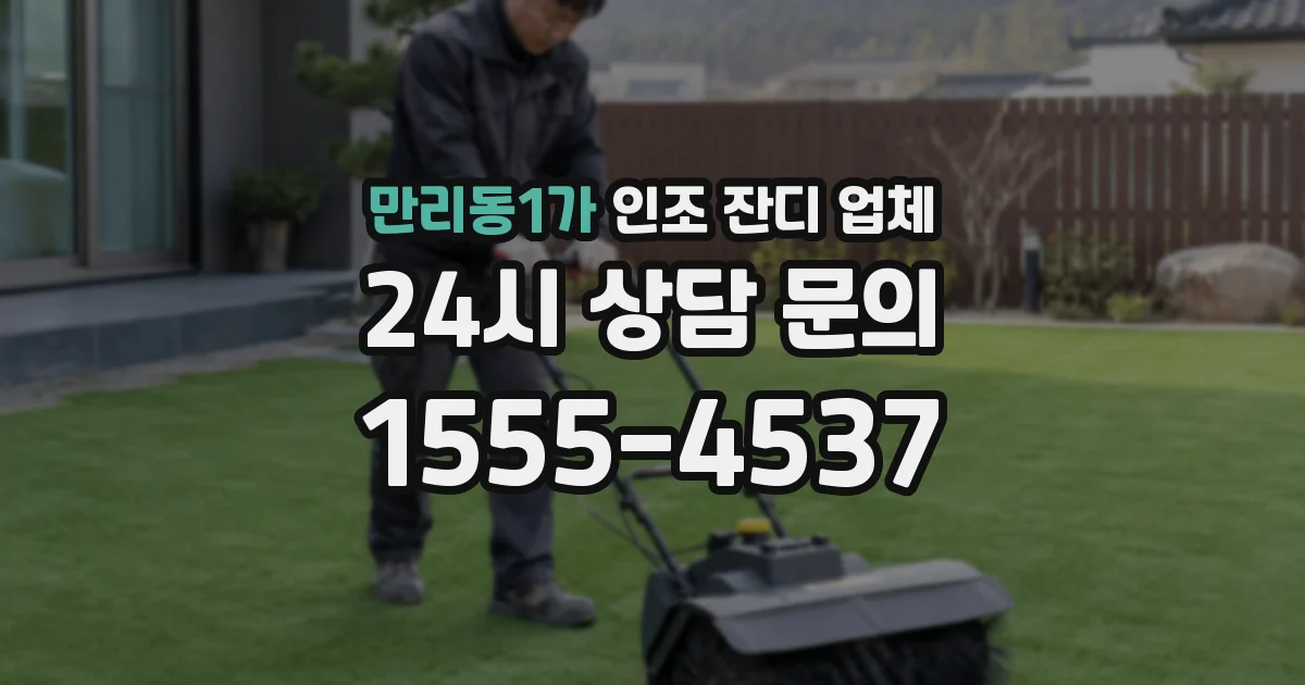 만리동1가 인조 잔디 업체