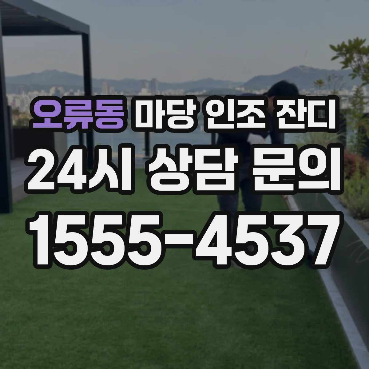 오류동 마당 인조 잔디
