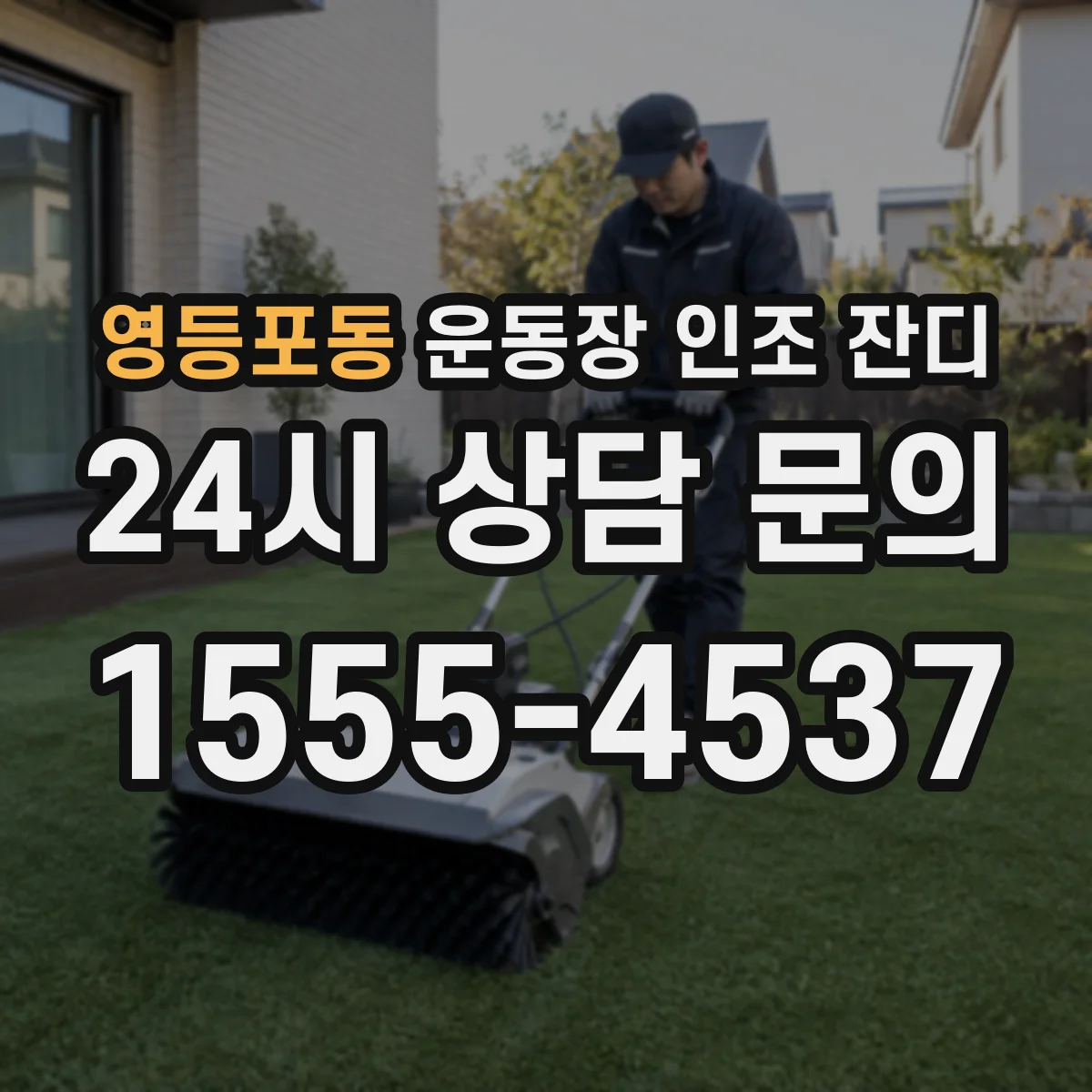 영등포동 운동장 인조 잔디