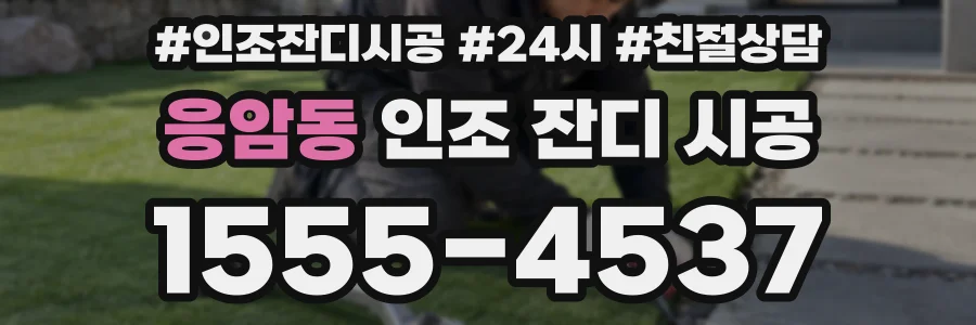 응암동 인조 잔디 시공