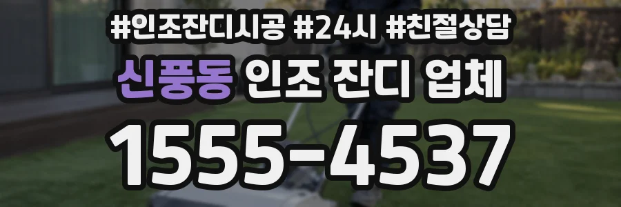 신풍동 인조 잔디 업체