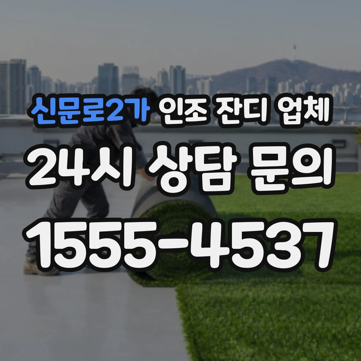 신문로2가 인조 잔디 업체