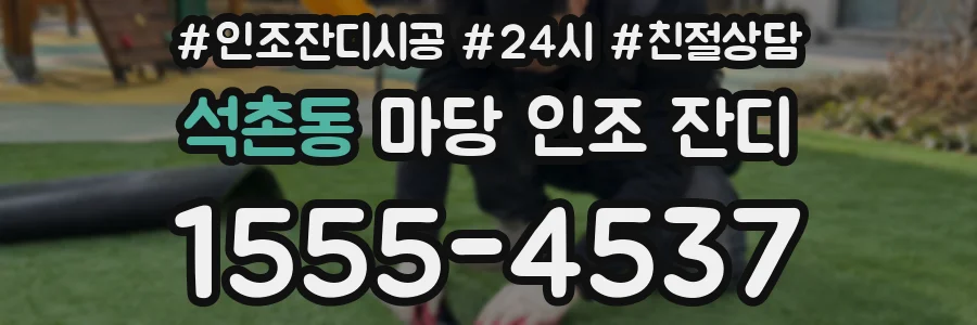 석촌동 마당 인조 잔디
