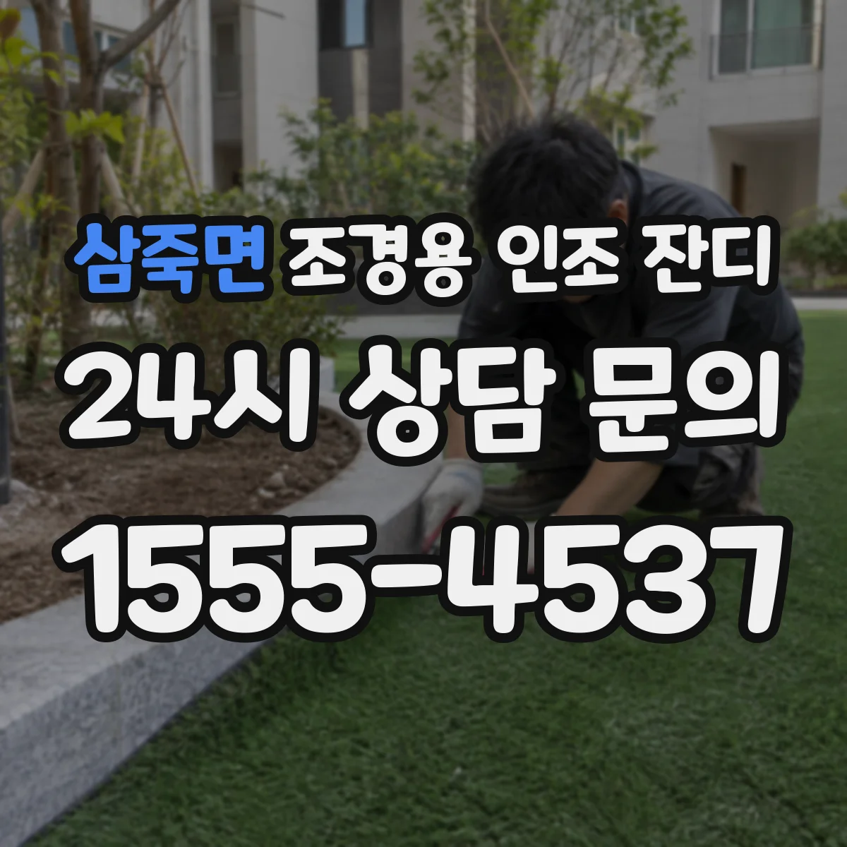 삼죽면 조경용 인조 잔디