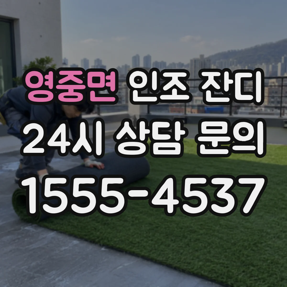 영중면 인조 잔디