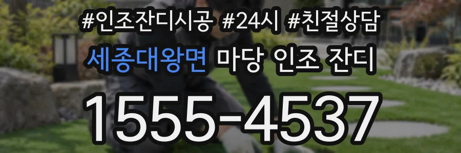 세종대왕면 마당 인조 잔디