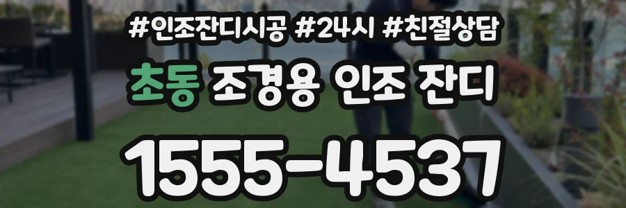 초동 조경용 인조 잔디