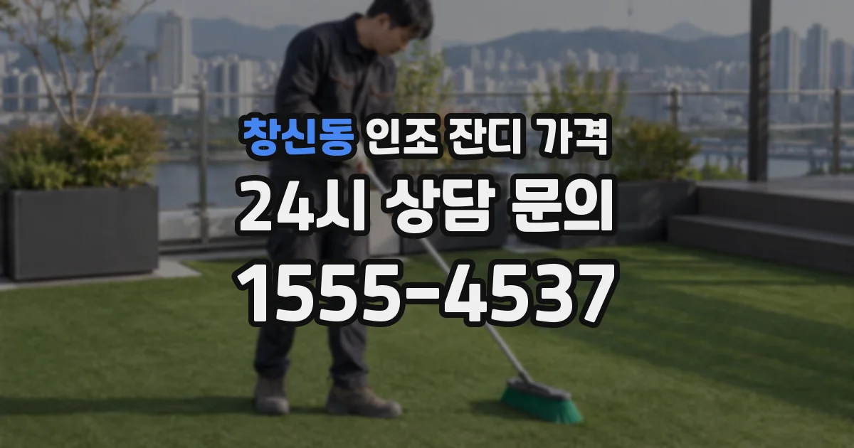 창신동 인조 잔디 가격