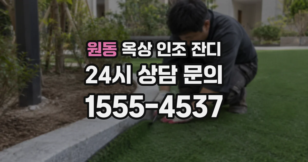 원동 옥상 인조 잔디
