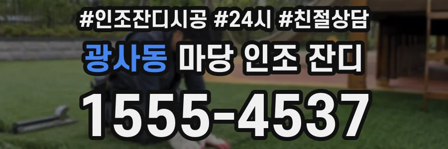 광사동 마당 인조 잔디