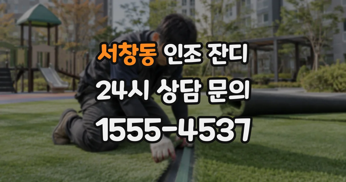 서창동 인조 잔디