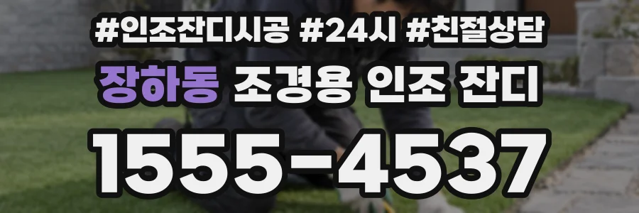 장하동 조경용 인조 잔디