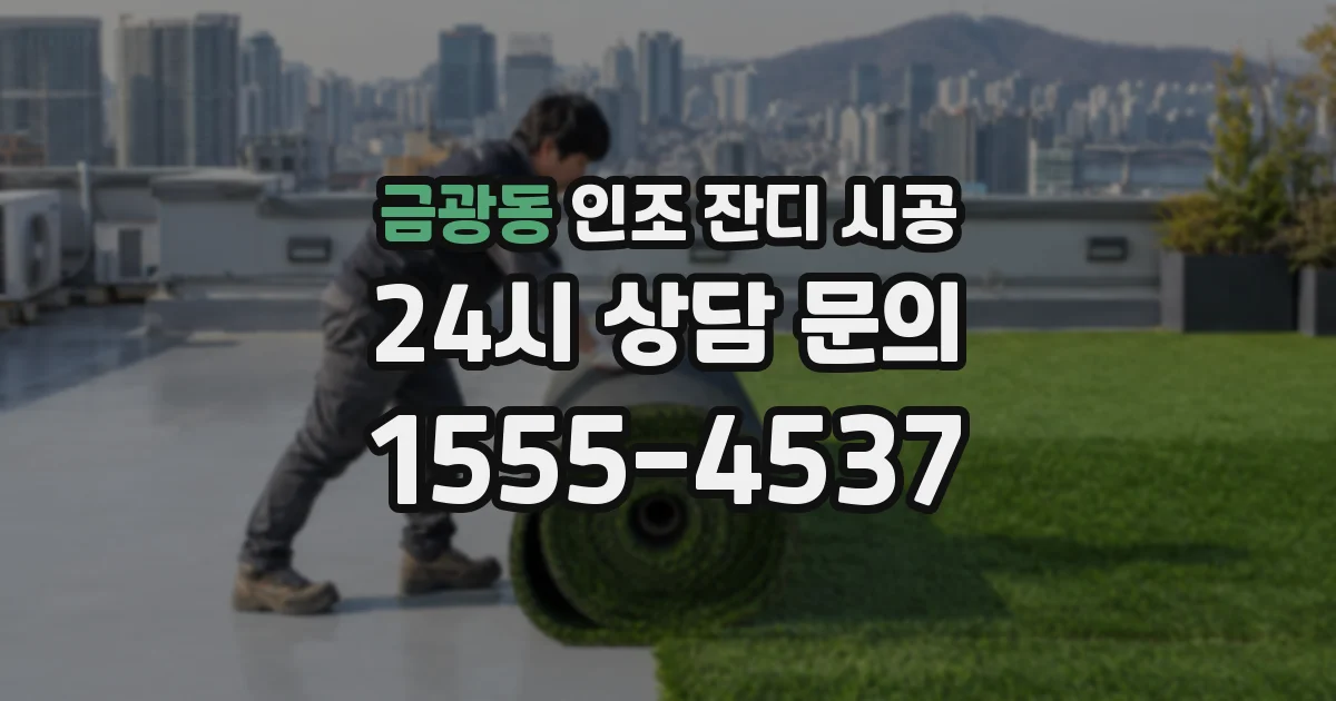 금광동 인조 잔디 시공