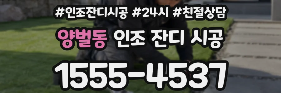 양벌동 인조 잔디 시공
