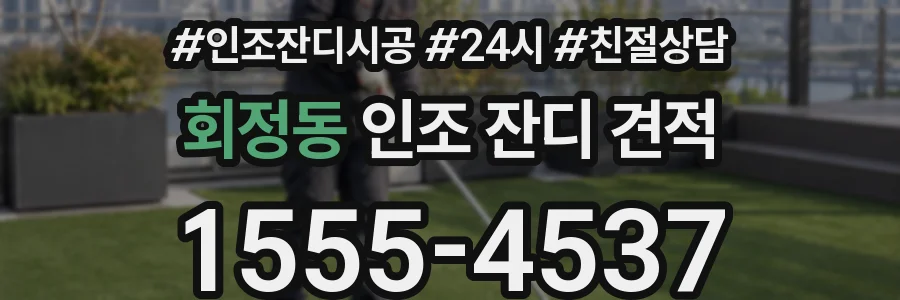 회정동 인조 잔디 견적