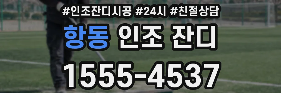 항동 인조 잔디