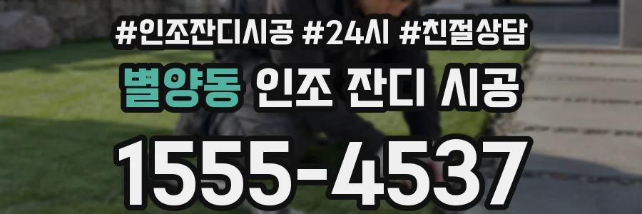 별양동 인조 잔디 시공