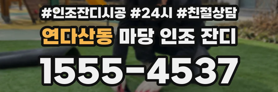 연다산동 마당 인조 잔디