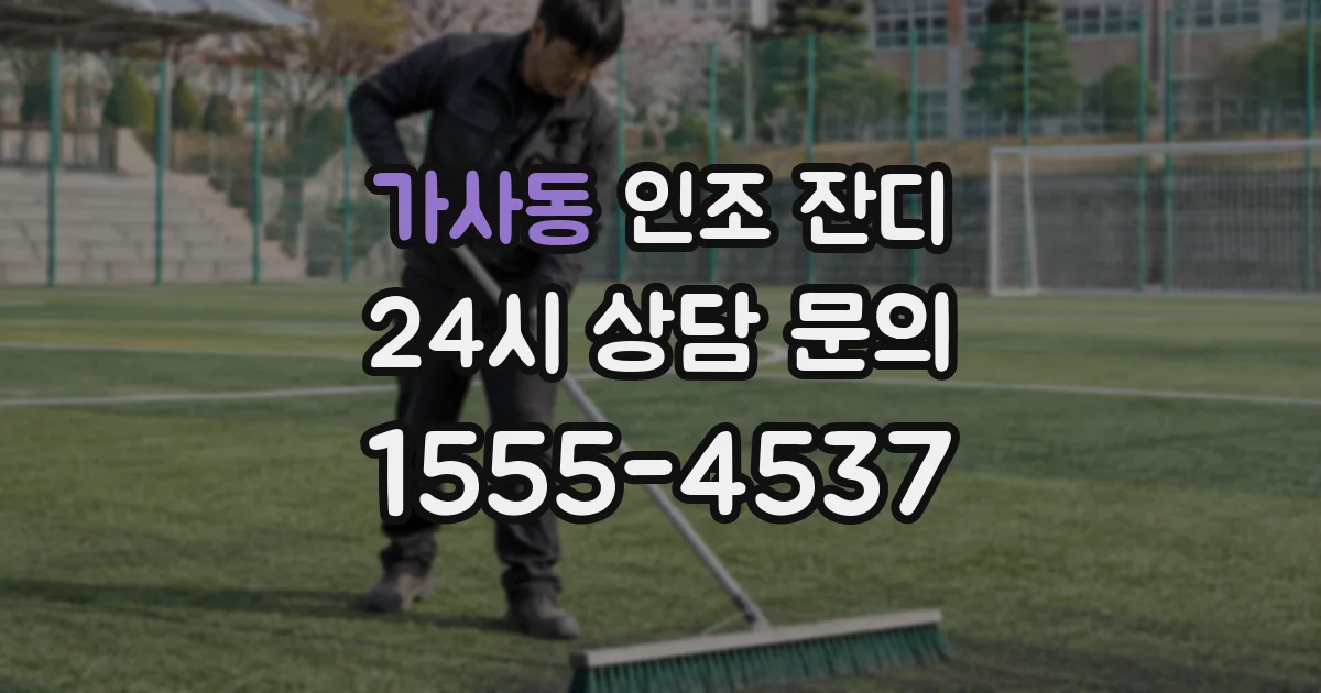 가사동 인조 잔디