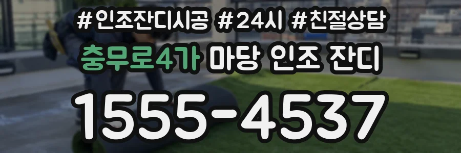 충무로4가 마당 인조 잔디