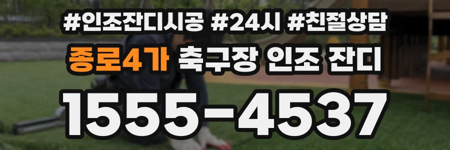 종로4가 축구장 인조 잔디