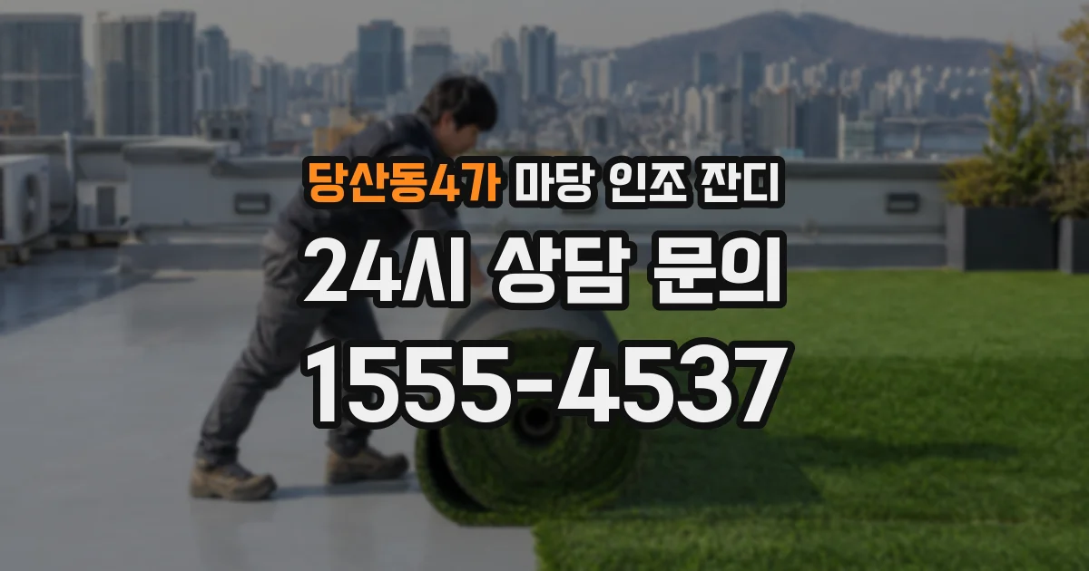 당산동4가 마당 인조 잔디