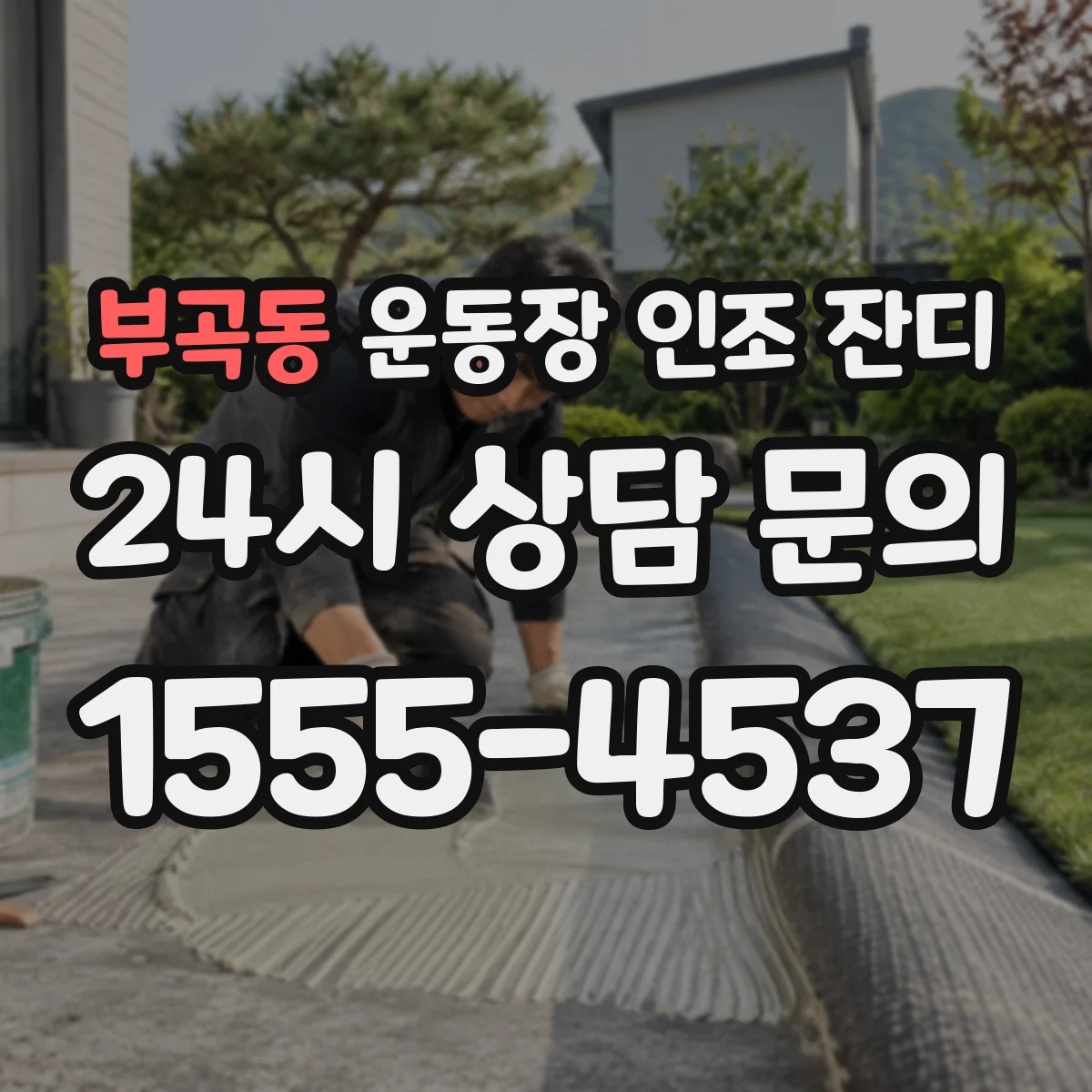 부곡동 운동장 인조 잔디