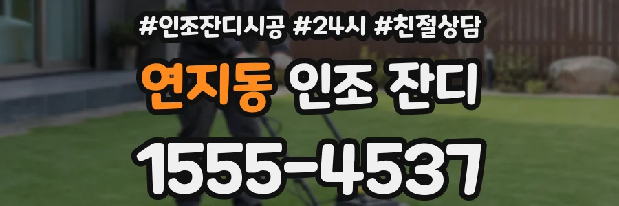 연지동 인조 잔디