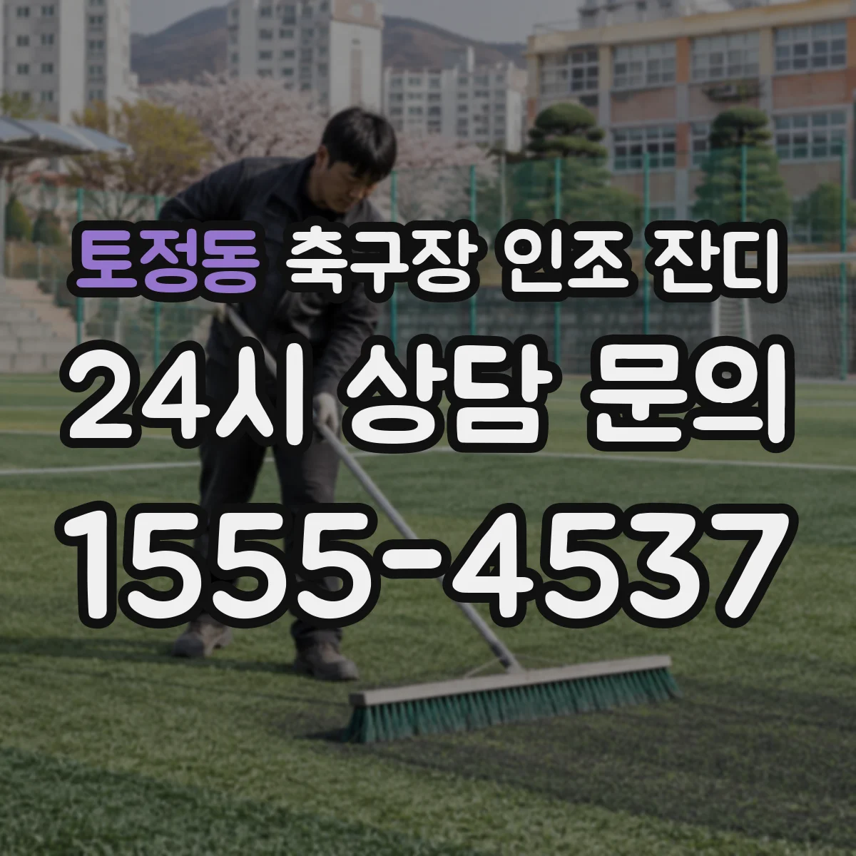 토정동 축구장 인조 잔디