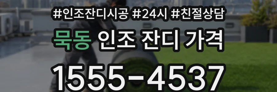 묵동 인조 잔디 가격
