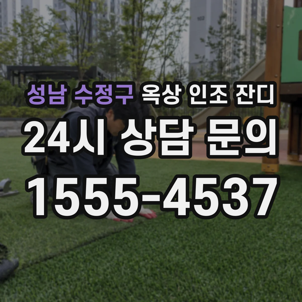 성남 수정구 옥상 인조 잔디