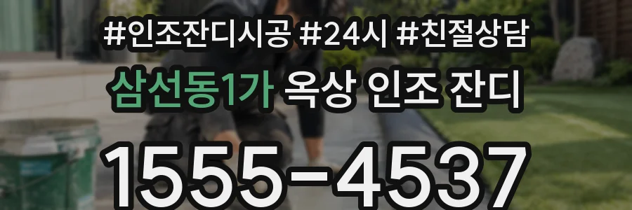 삼선동1가 옥상 인조 잔디