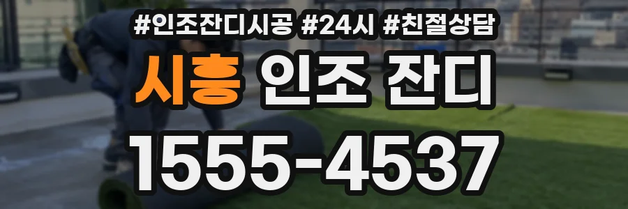 시흥 인조 잔디